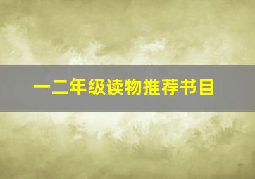 一二年级读物推荐书目