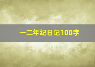 一二年纪日记100字