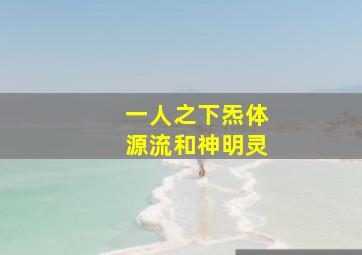 一人之下炁体源流和神明灵