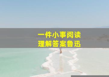 一件小事阅读理解答案鲁迅