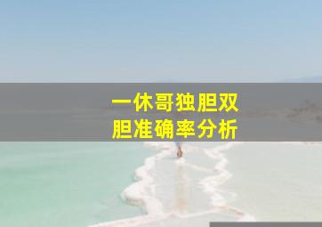 一休哥独胆双胆准确率分析