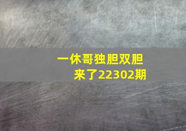 一休哥独胆双胆来了22302期