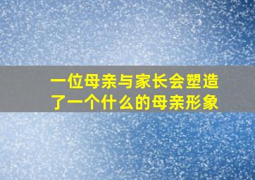 一位母亲与家长会塑造了一个什么的母亲形象