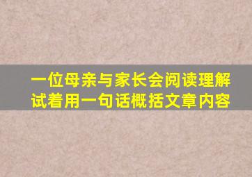 一位母亲与家长会阅读理解试着用一句话概括文章内容