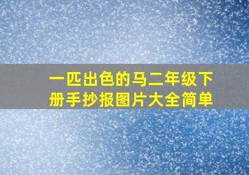 一匹出色的马二年级下册手抄报图片大全简单