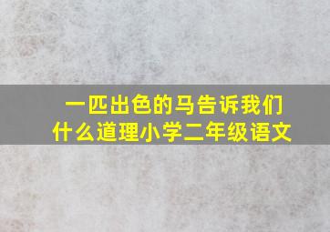 一匹出色的马告诉我们什么道理小学二年级语文