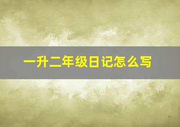 一升二年级日记怎么写