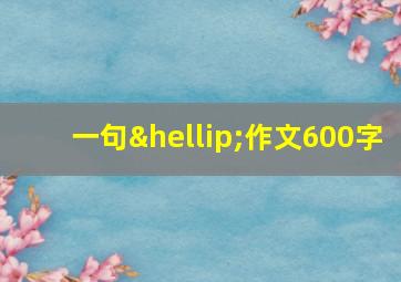 一句…作文600字