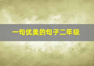 一句优美的句子二年级