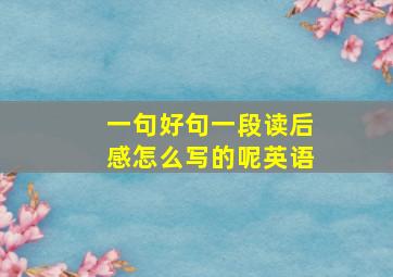 一句好句一段读后感怎么写的呢英语