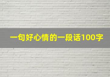 一句好心情的一段话100字