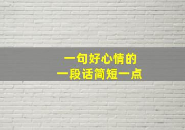 一句好心情的一段话简短一点