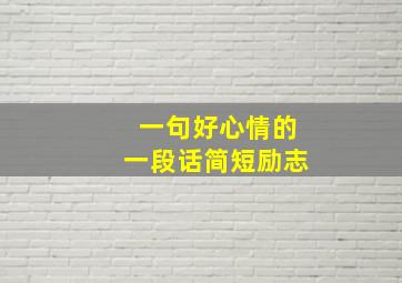 一句好心情的一段话简短励志