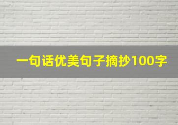 一句话优美句子摘抄100字