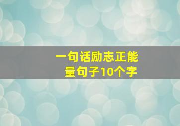 一句话励志正能量句子10个字