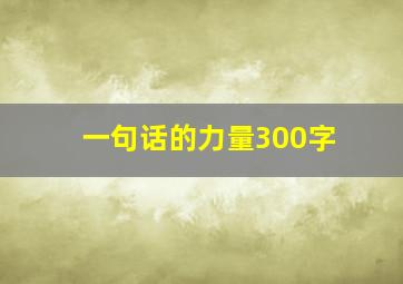 一句话的力量300字