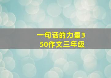 一句话的力量350作文三年级