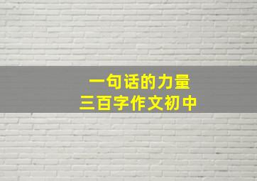 一句话的力量三百字作文初中