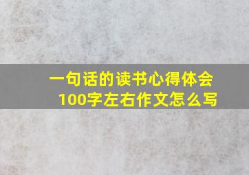 一句话的读书心得体会100字左右作文怎么写