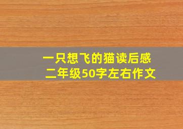 一只想飞的猫读后感二年级50字左右作文