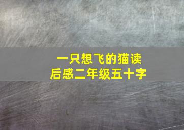 一只想飞的猫读后感二年级五十字