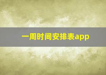 一周时间安排表app