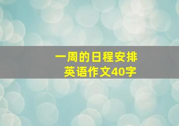 一周的日程安排英语作文40字