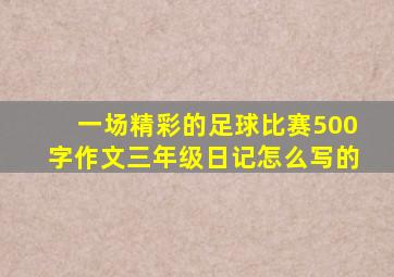 一场精彩的足球比赛500字作文三年级日记怎么写的