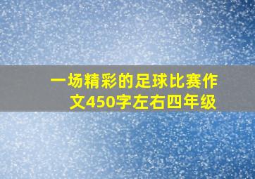 一场精彩的足球比赛作文450字左右四年级