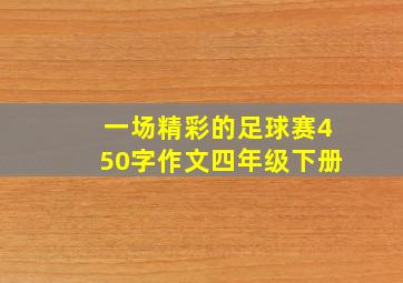 一场精彩的足球赛450字作文四年级下册