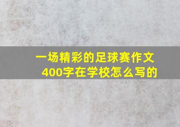 一场精彩的足球赛作文400字在学校怎么写的