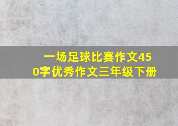 一场足球比赛作文450字优秀作文三年级下册