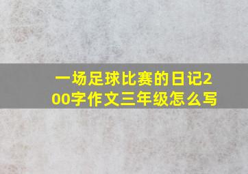 一场足球比赛的日记200字作文三年级怎么写