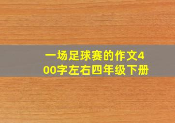 一场足球赛的作文400字左右四年级下册