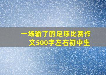 一场输了的足球比赛作文500字左右初中生