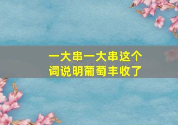 一大串一大串这个词说明葡萄丰收了