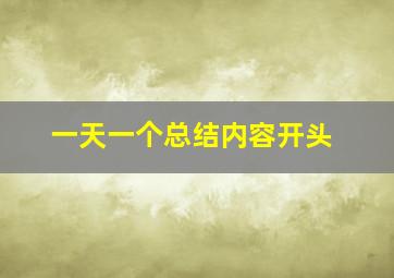 一天一个总结内容开头