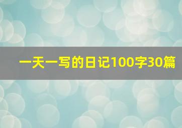 一天一写的日记100字30篇