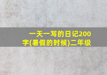 一天一写的日记200字(暑假的时候)二年级