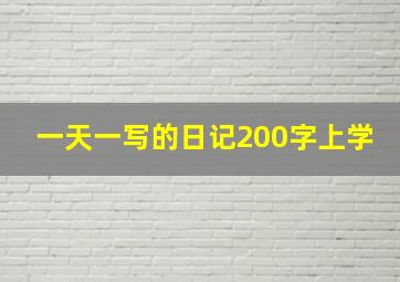 一天一写的日记200字上学