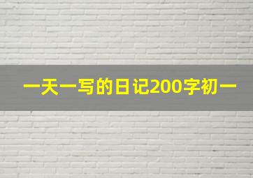 一天一写的日记200字初一