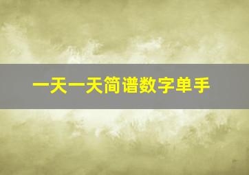 一天一天简谱数字单手