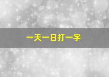 一天一日打一字