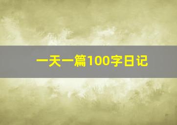 一天一篇100字日记