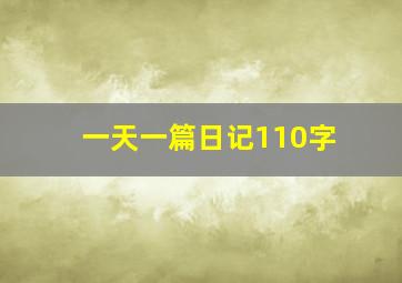 一天一篇日记110字