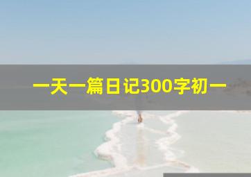 一天一篇日记300字初一