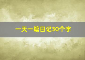 一天一篇日记30个字