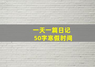 一天一篇日记50字寒假时间