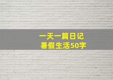 一天一篇日记暑假生活50字