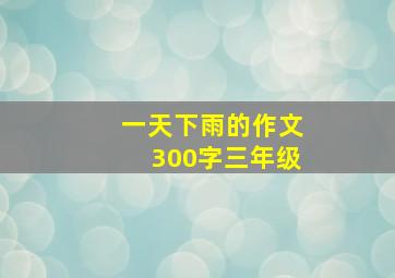 一天下雨的作文300字三年级